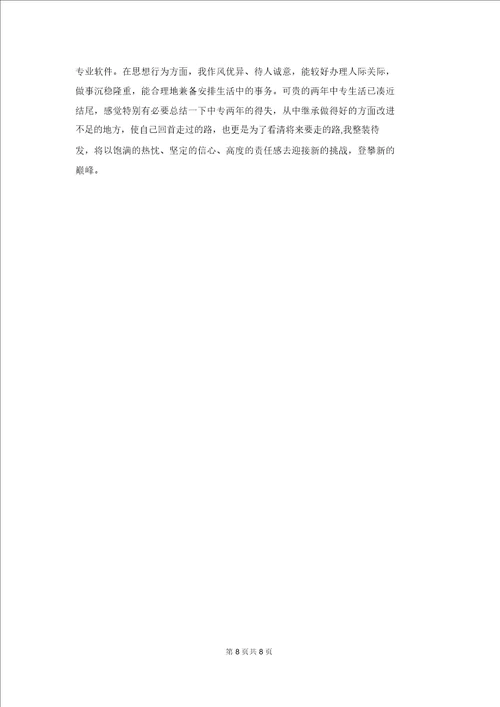 有关中专自我鉴定范文9篇