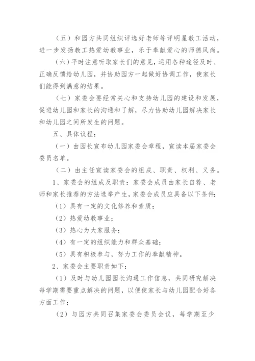 幼儿园家长委员会工作方案.docx