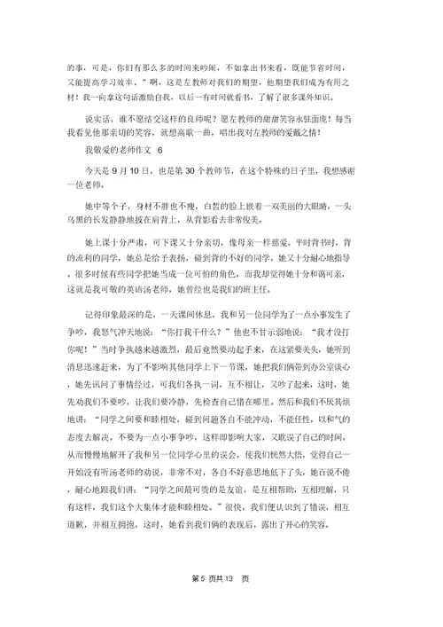 我敬爱的老师作文15篇