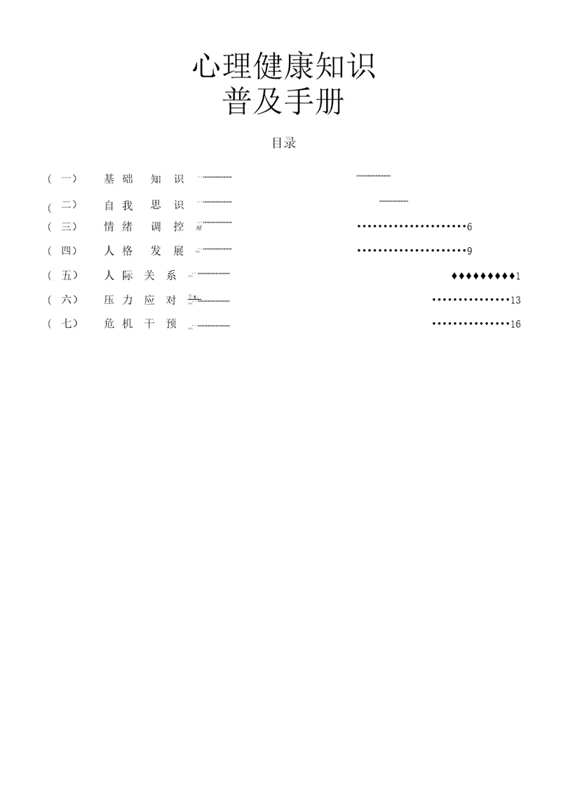 心理健康知识普及手册