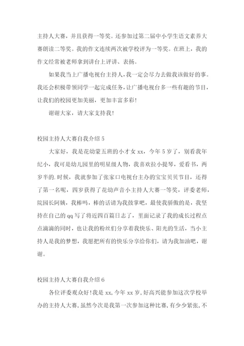 校园主持人大赛自我介绍.docx