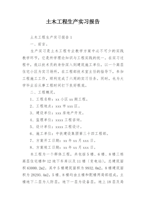 土木工程生产实习报告.docx