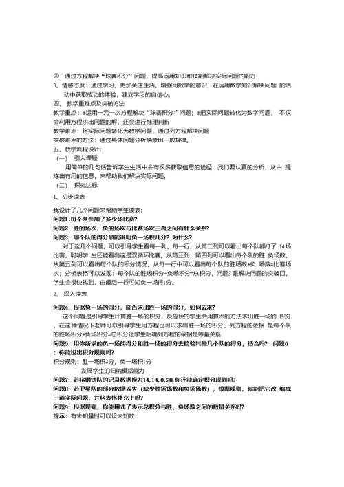 说课稿.4实际问题与一元一次方程球赛积分表问题说课稿