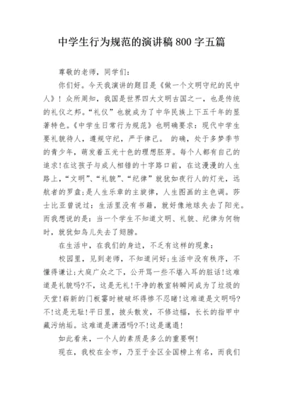 中学生行为规范的演讲稿800字五篇.docx