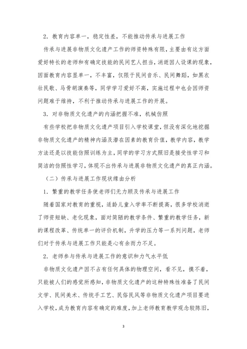 非物质文化遗产与民族学校教育论文