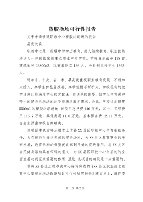 塑胶操场可行性报告 (5).docx