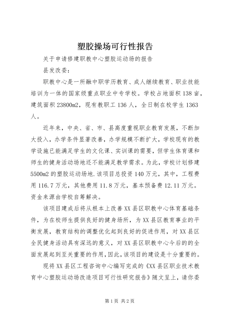 塑胶操场可行性报告 (5).docx