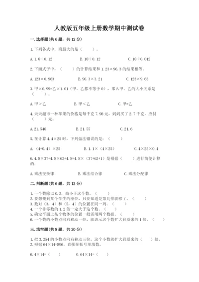 人教版五年级上册数学期中测试卷（考点提分）.docx