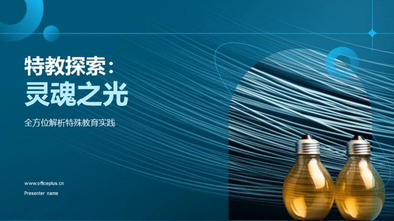 特教探索：灵魂之光