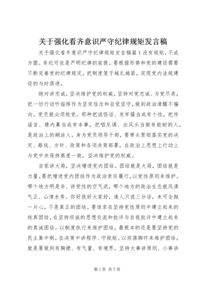 关于强化看齐意识严守纪律规矩发言稿.docx