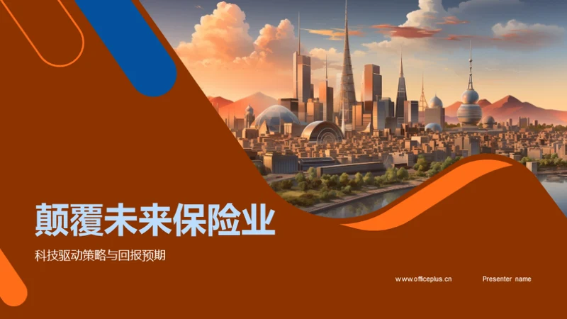 颠覆未来保险业