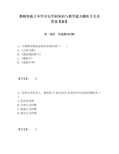 教师资格之中学音乐学科知识与教学能力题库大全及答案新