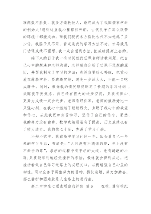 高二中学生心理素质自我评价.docx