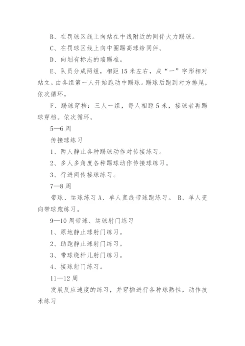 小学足球社团活动计划.docx