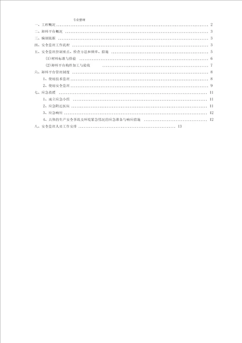 悬挑式卸料钢平台监理实施细则