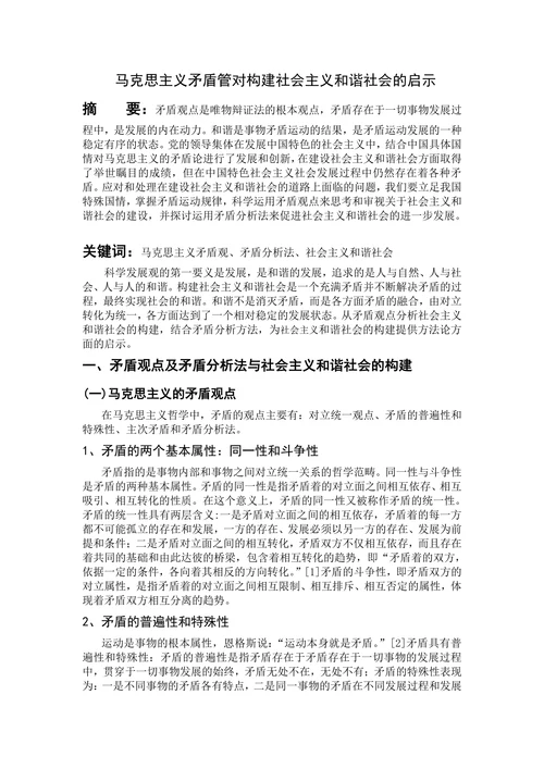 马克思主义矛盾管对构建社会主义和谐社会的启示