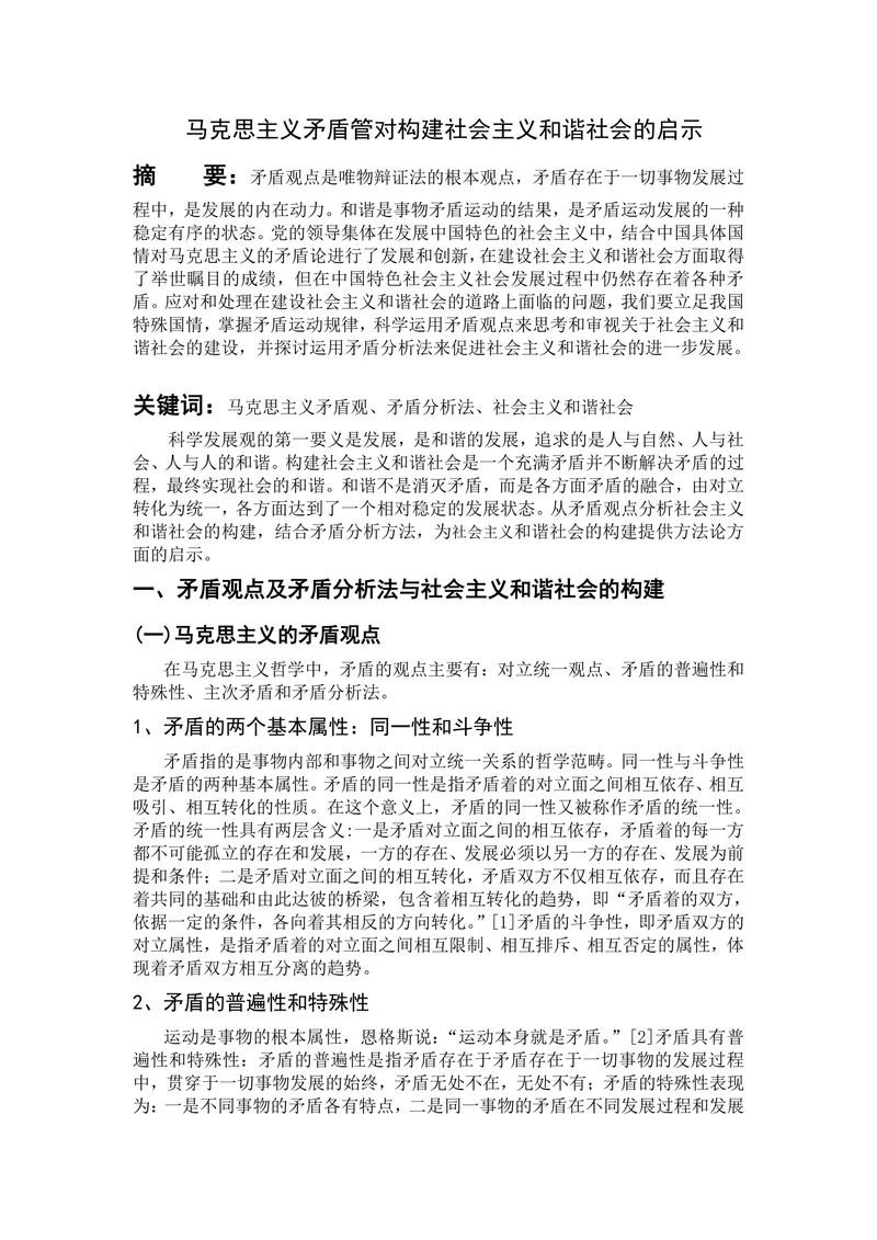 马克思主义矛盾管对构建社会主义和谐社会的启示