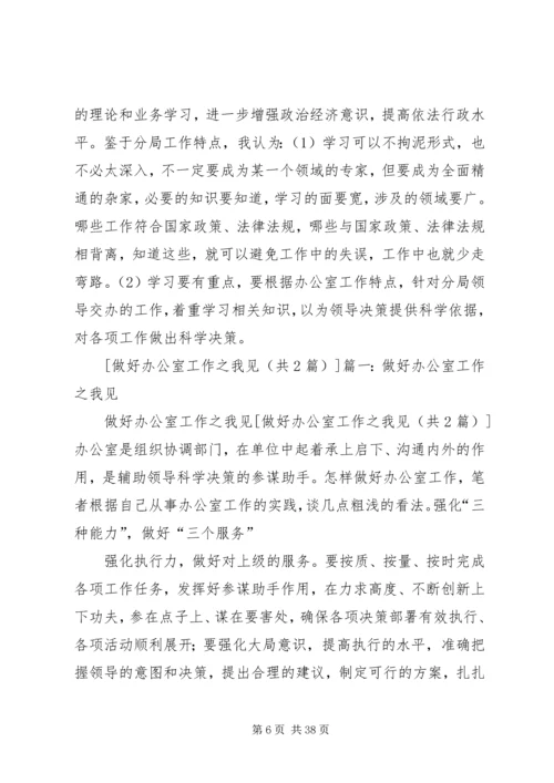 做好办公室工作之我见五篇范文.docx