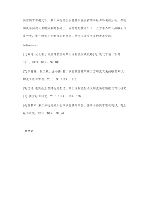 分析基于供应链管理的第三方物流发展战略.docx