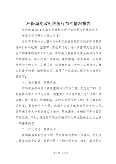 环保局党政机关厉行节约情况报告精编.docx