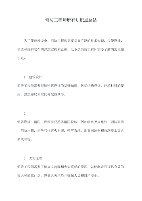 消防工程师所有知识点总结