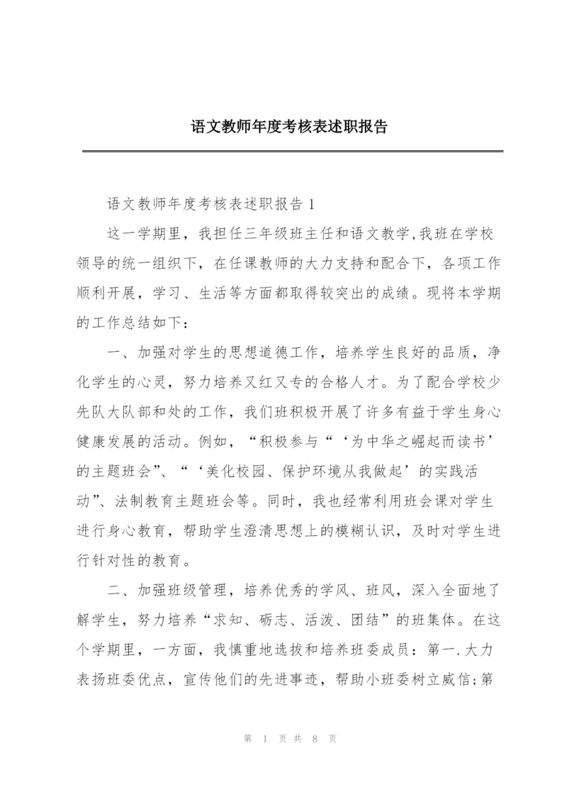 语文教师年度考核表述职报告.docx