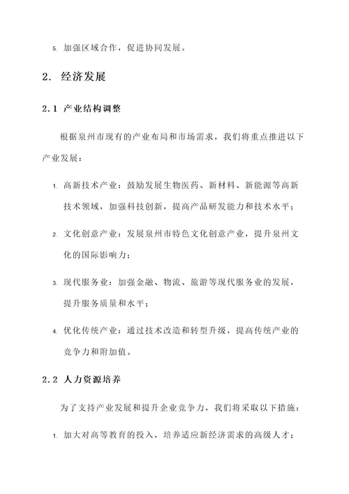 泉州市市域发展规划方案