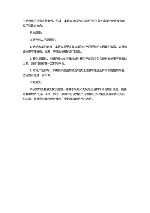 一种基于风险和无风险投资的非线性统计模型的估计的开题报告.docx