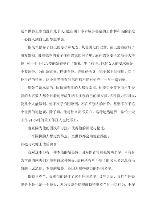 月亮与六便士读后感15篇（月亮与六便士读后感500字）