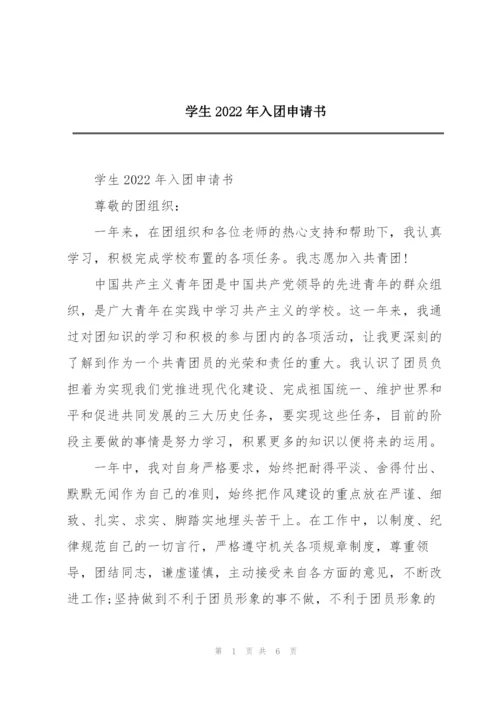 学生2022年入团申请书.docx