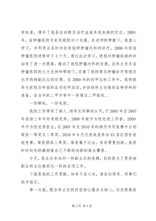 医院科室副主任竞聘演讲稿.docx