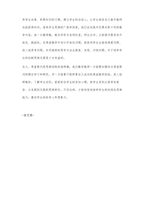 浅议小学数学课堂提问的有效性.docx