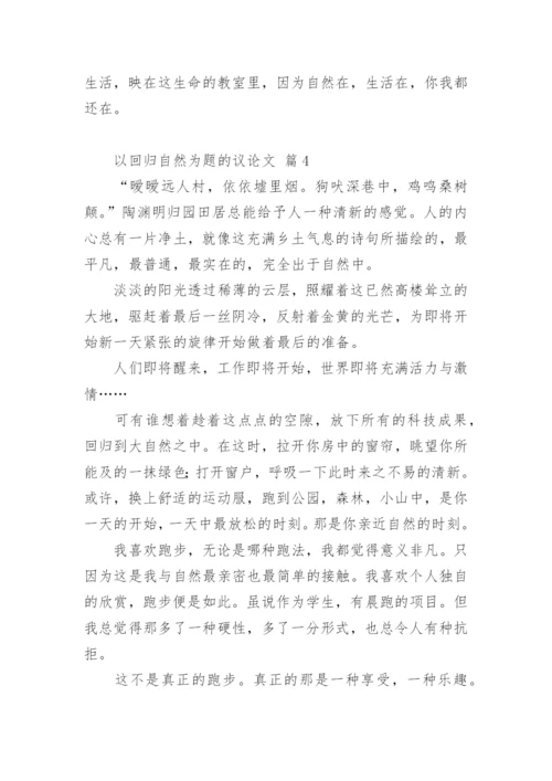以回归自然为题的议论文.docx