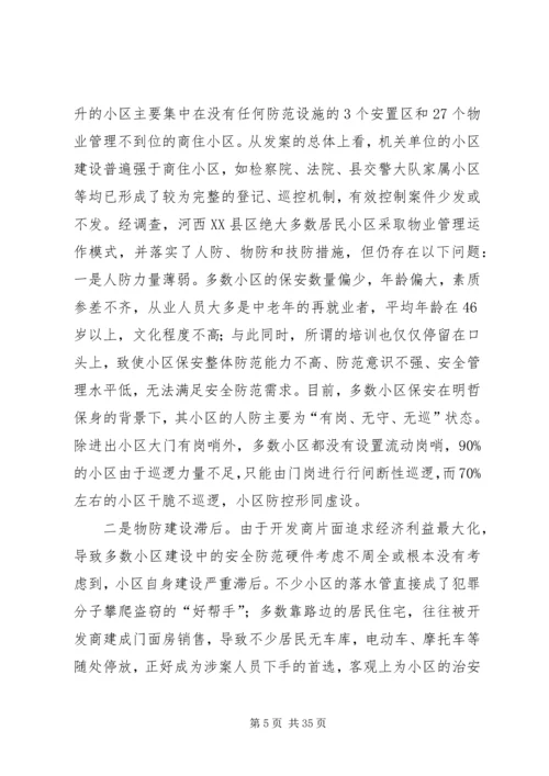 关于加强XX县区治安防控的调研思考.docx