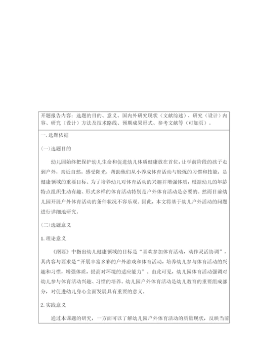 英才学院2017届本科毕业论文开题报告模板-改.docx