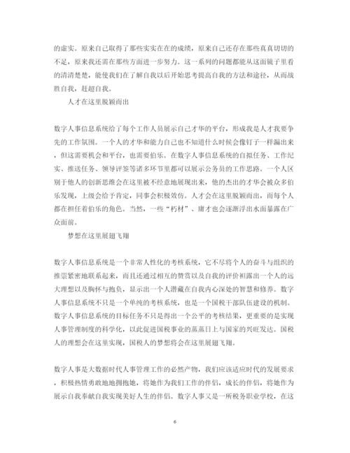 精编数字人事心得体会范文.docx