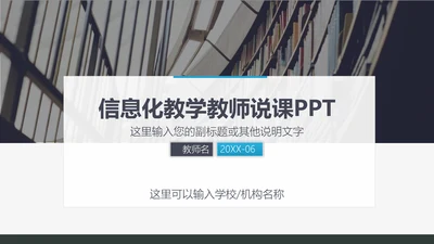 信息化教学教师说课PPT课件
