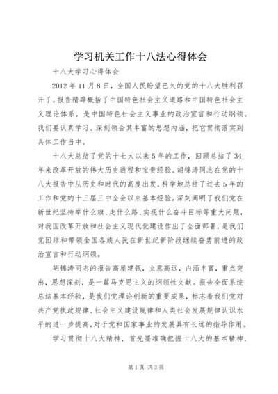 学习机关工作十八法心得体会 (2).docx