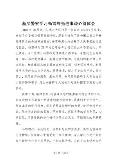 基层警察学习杨雪峰先进事迹心得体会 (2).docx