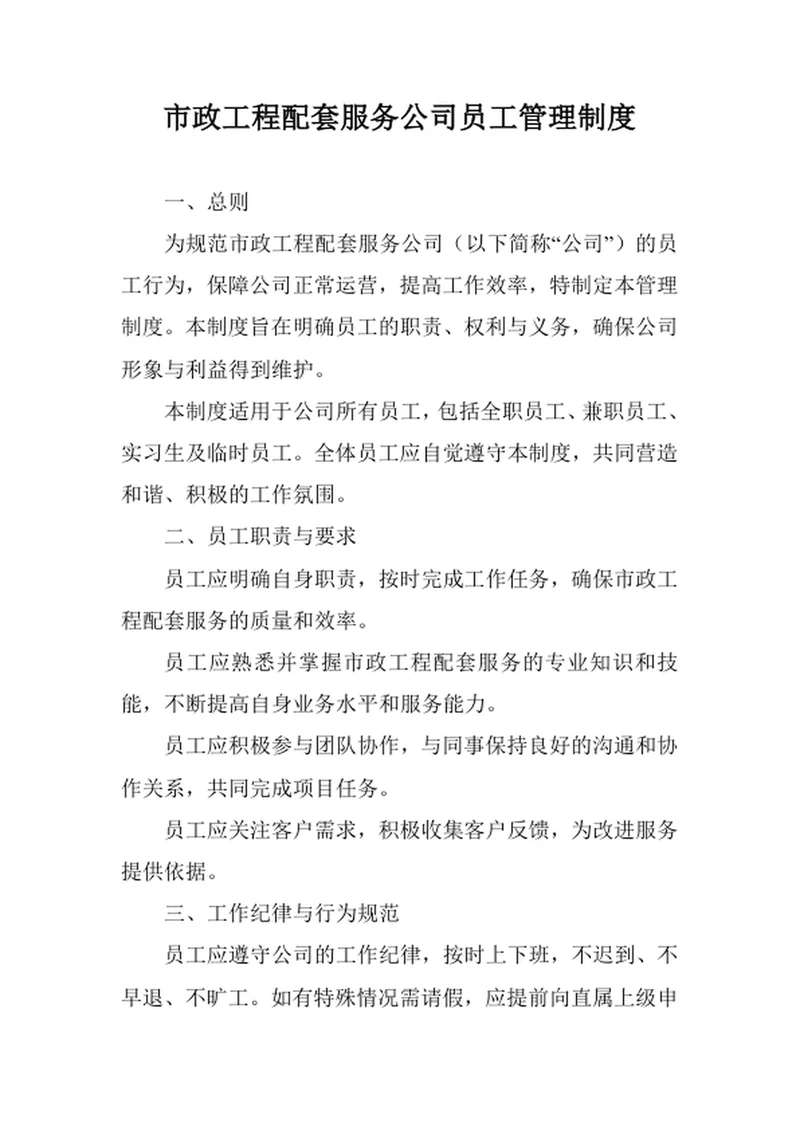 市政工程配套服务公司员工管理制度