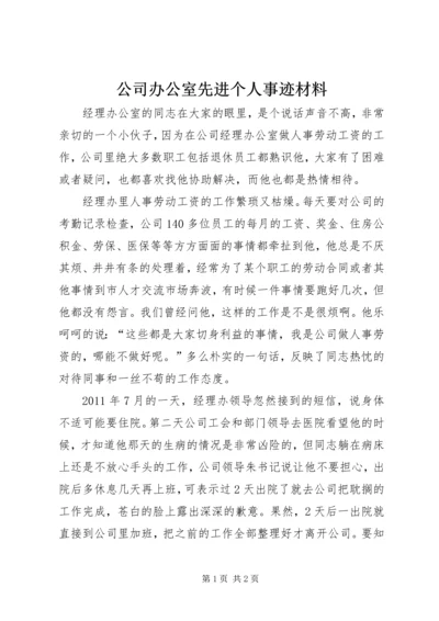 公司办公室先进个人事迹材料.docx