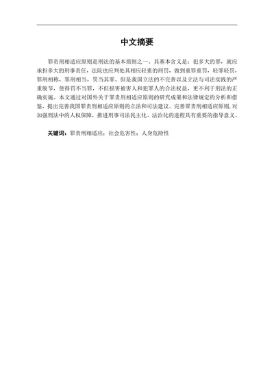 试论我国罪责刑相适应原则的完善