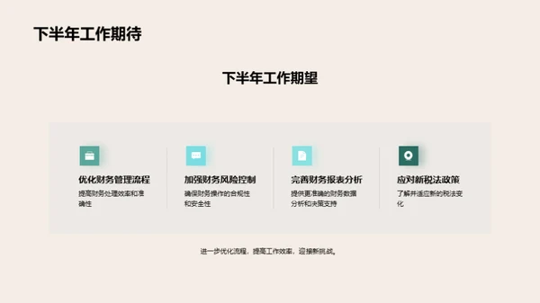 财务部门半年度回顾与展望