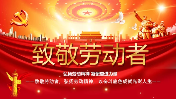 致敬劳动者弘扬劳动精神五一劳动节PPT模板