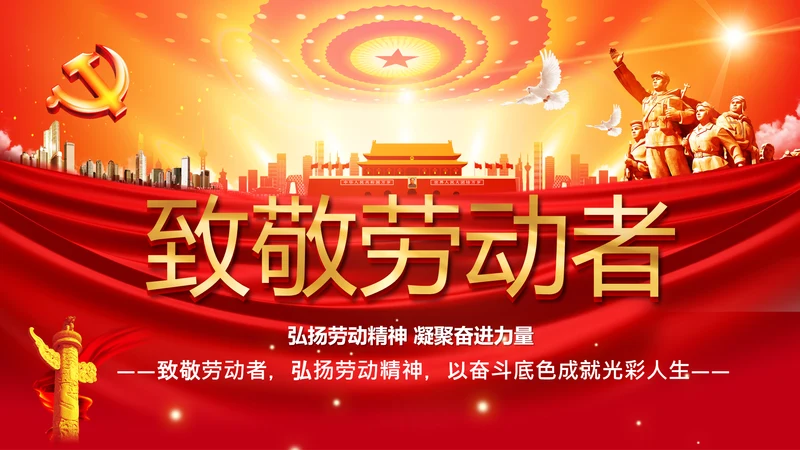 致敬劳动者弘扬劳动精神五一劳动节PPT模板