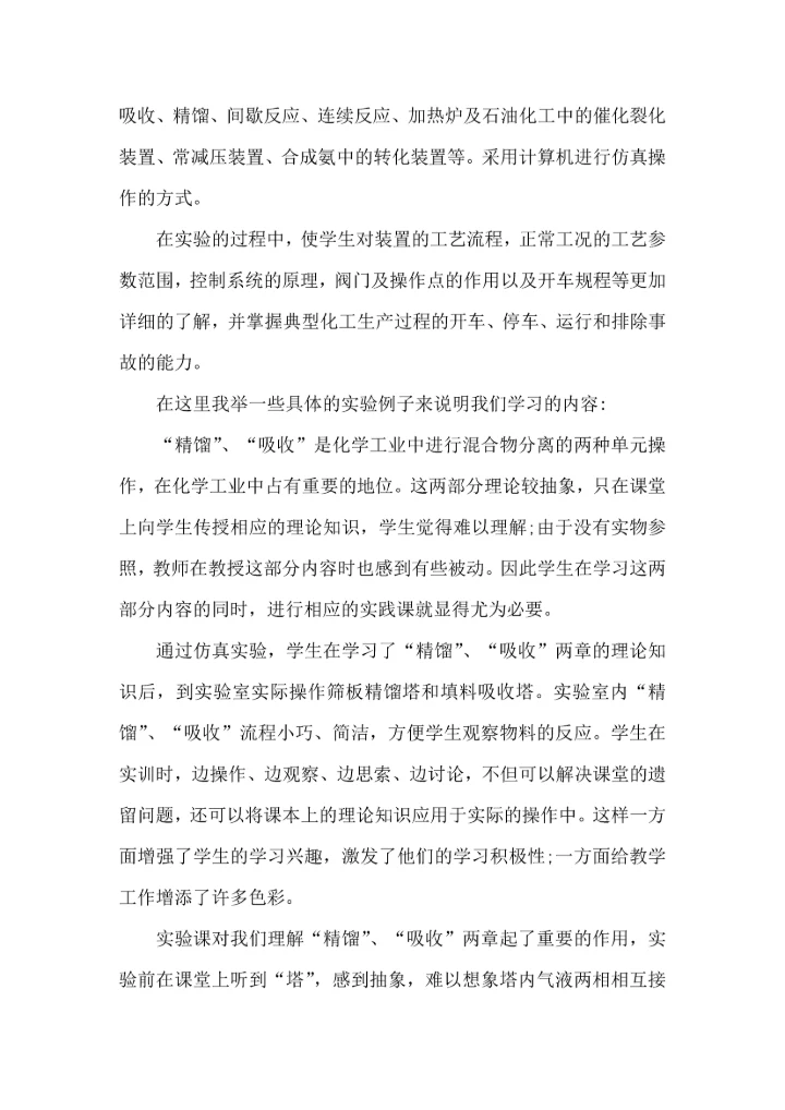 化工厂的实习心得.docx