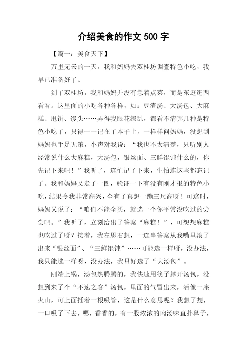 介绍美食的作文500字.docx