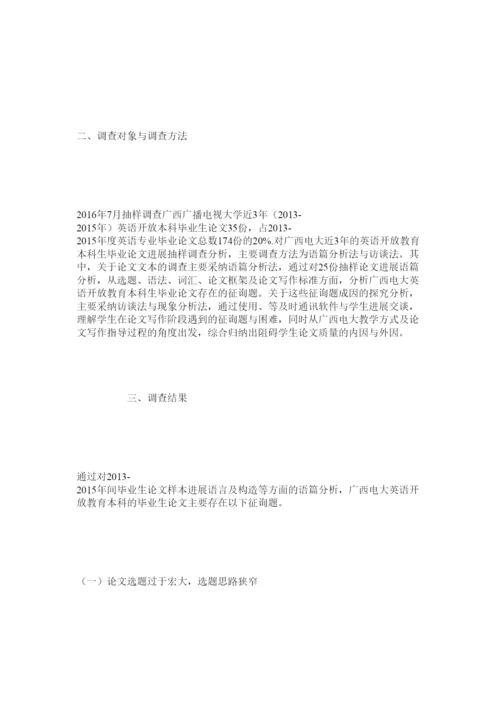 【精编】开放教育英语专业本科毕业论文质量调查分析精选.docx