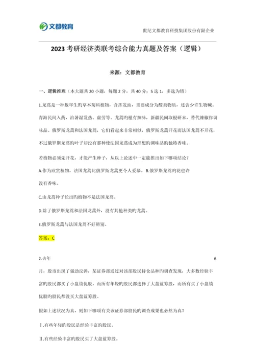 2023年考研经济类联考综合能力真题及答案逻辑.docx