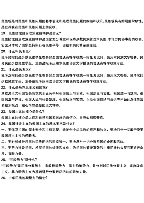 民族团结知识应知应会100题